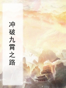 冲破九霄凌云志