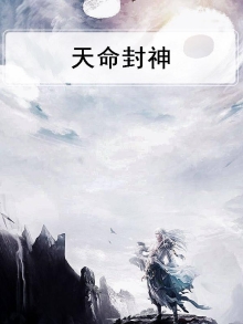 天命封神在线阅读