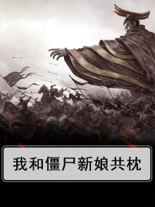 我和僵尸女主