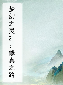 梦幻之灵这游戏怎么样