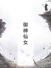 神仙御姐