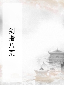 剑指八荒笔趣阁