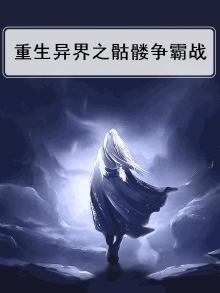 重生异界之骷髅争霸TXT