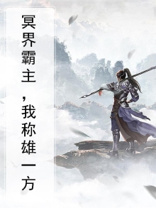 冥界主宰 小说