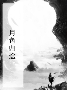 血色归途小说