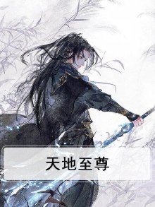 天地至尊江辰百度百科