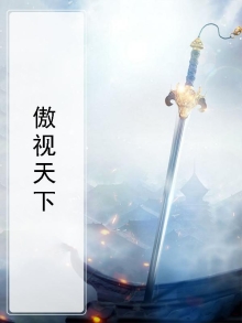 傲视天下短剧