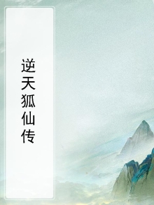 逆天狐宝