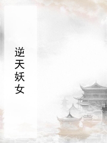 逆天妖女嗜血三小姐全本免费