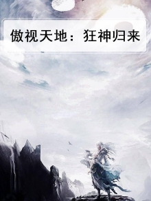 傲世狂神