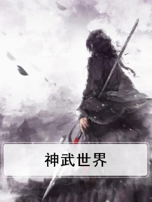 神武世界小说
