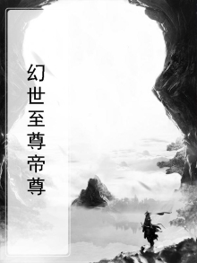 幻界至尊