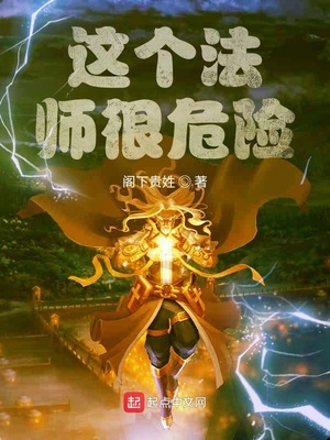 这个法师很危险 最新章节 无弹窗 笔趣阁
