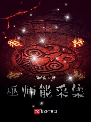巫师能采集小说