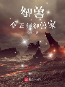 御兽,不正经御兽家 81雪域无冕之王