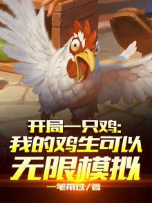开局一只鸡,无敌靠签到 最新章节 无弹窗