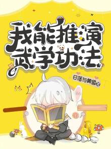 我能推演武功心法