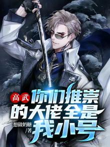 高武:你们推崇的大佬全是我小号 想做奶糖