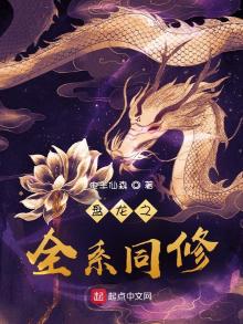 盘龙之全系主神小说