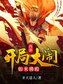 西游记之开局大闹