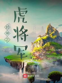 封神之虎将军TxT