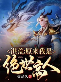 洪荒:原来我是绝世高人