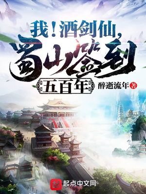 我!酒剑仙,蜀山签到五百年 醉逝流年