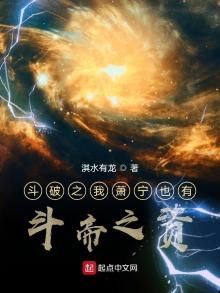 斗破之我萧宁也有斗帝之资 淇水有龙