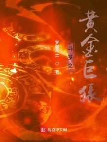 斗罗之黄金巨猿 梦鲲术士
