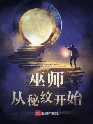 巫师从秘纹开始笔趣阁