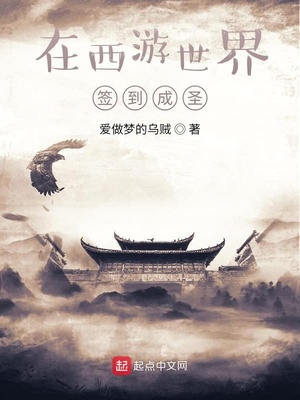在西游世界签到成圣 爱做梦的乌贼
