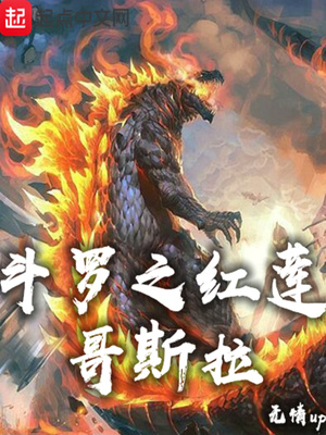 斗罗之红莲哥斯拉 小说