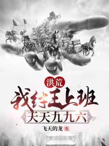洪荒:纣王拜师,我传下帝皇铠甲最新章节列表