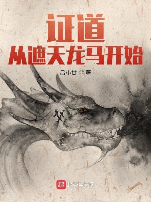证道从遮天龙马开始笔趣阁