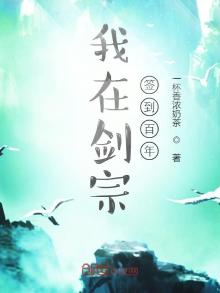 我在神剑宗签到