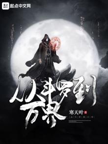 从斗罗开始 万界穿越