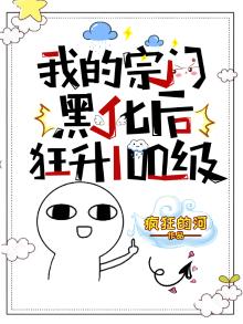 我的宗门黑化后,狂升100级