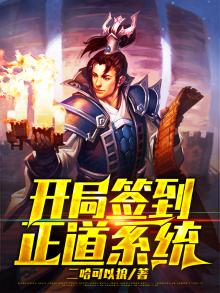 开局签到如来神掌免费阅读