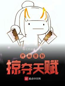 开局签到掠夺天赋全文免费观看