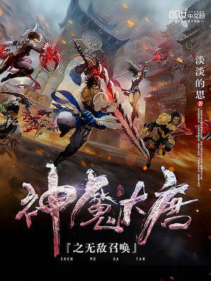 神魔大唐之无敌召唤百科
