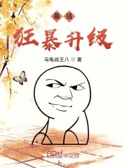 最强狂暴升级TXT下载