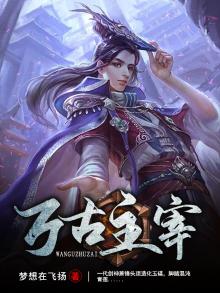 万古主宰动漫免费观看