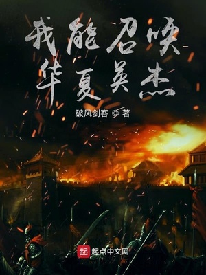 我能召唤华夏英杰百度百科