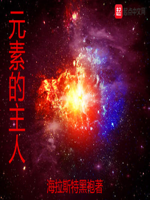 元素的主人下载