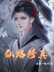 仙路温陶(修真)免费阅读