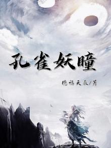 孔雀妖怎么打书