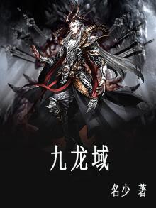 青州九龙域