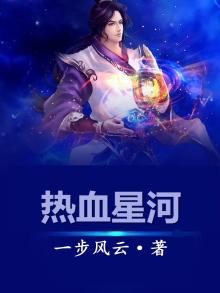 热血星际是哪个公司