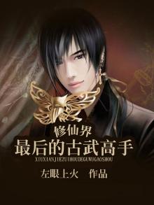 武侠界最后一个修仙者