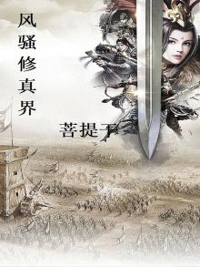 哪部小说风流修仙的